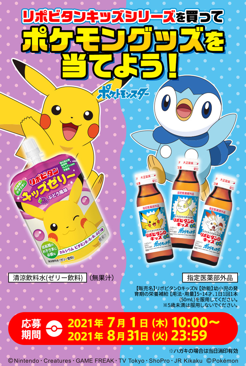 リポビタンキッズシリーズを買って ポケモングッズを当てよう