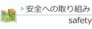 安全への取り組み